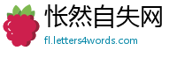 怅然自失网